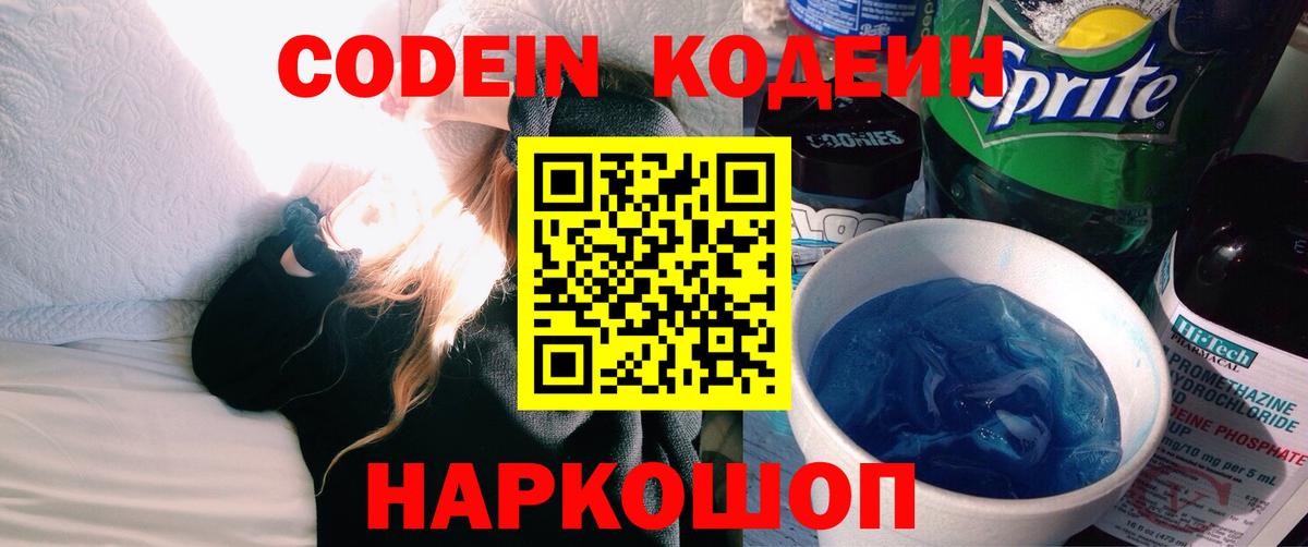 Кодеин напиток Lean (лин)  Вход с VPN  Кодеиновый сироп Lean Purple Drank  закладки  Вятские Поляны 
